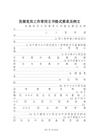 发展党员工作常用文书格式要求及例文
