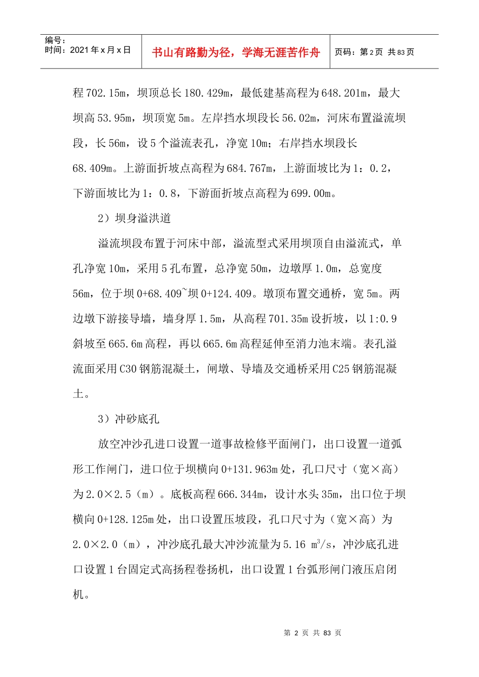 大坝砌石施工方案（DOC67页）_第2页