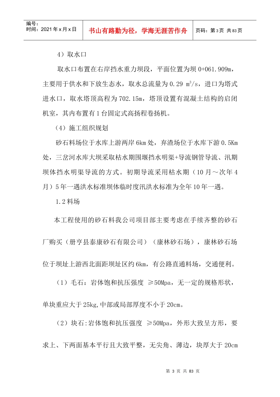 大坝砌石施工方案（DOC67页）_第3页