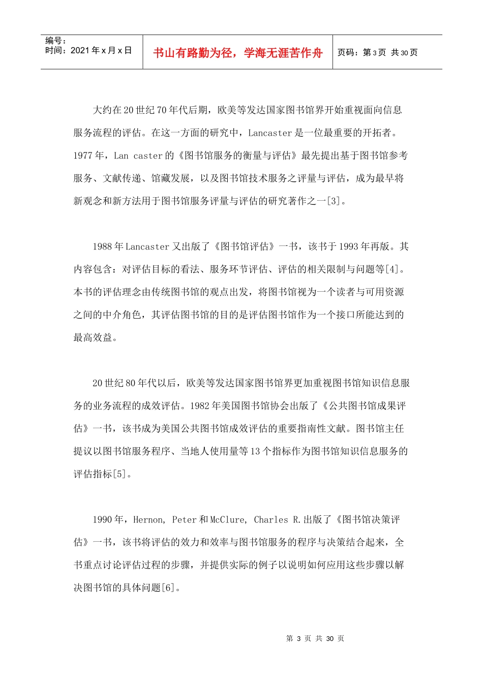 图书馆知识信息服务综合评估研究述评_第3页