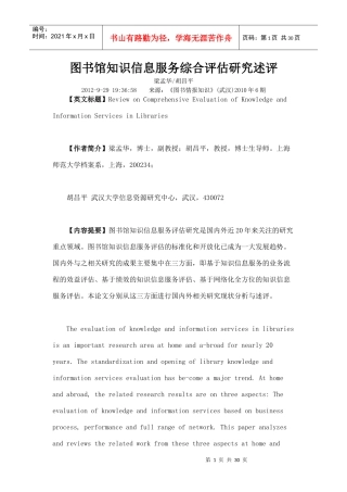 图书馆知识信息服务综合评估研究述评