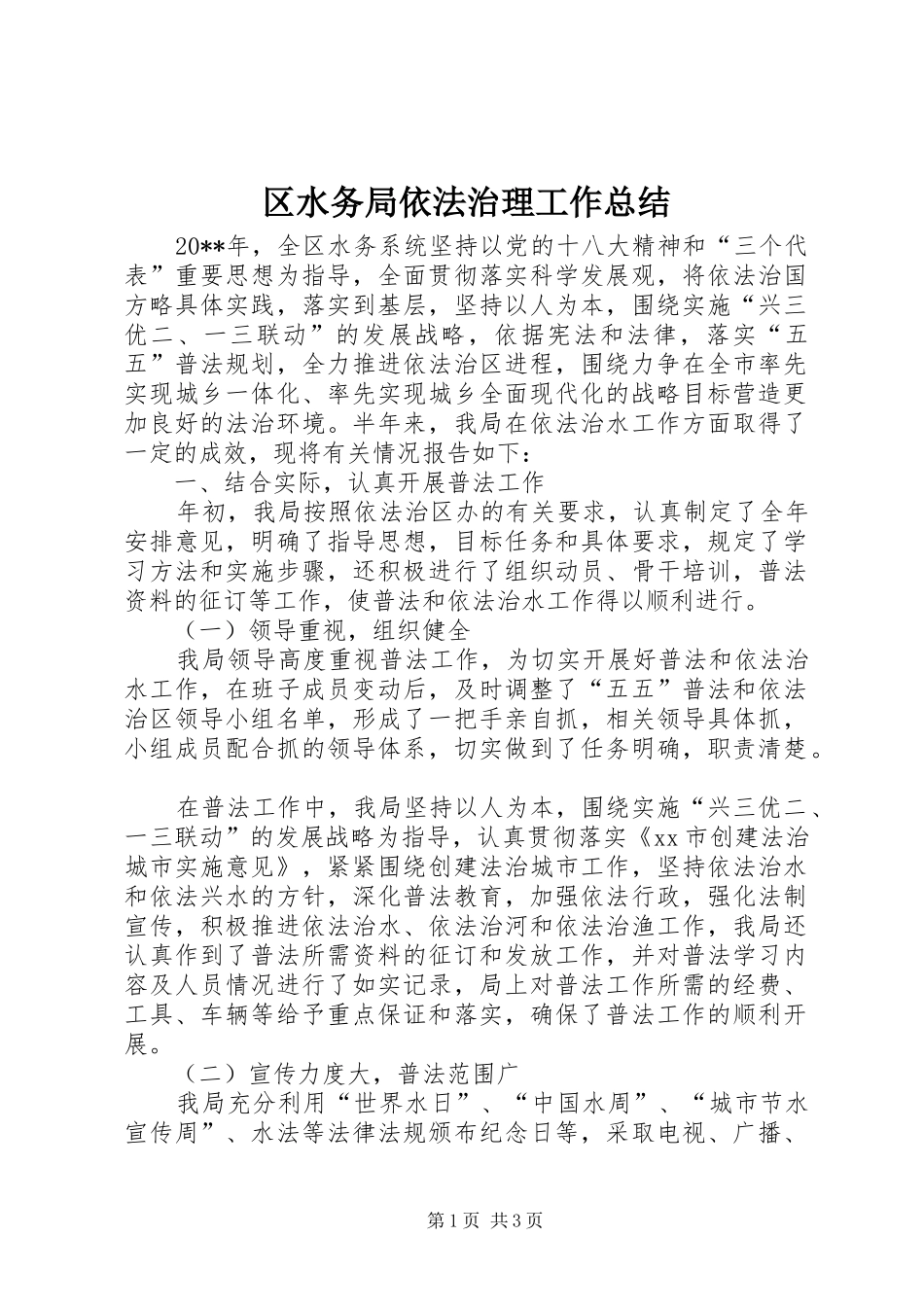 区水务局依法治理工作总结_第1页