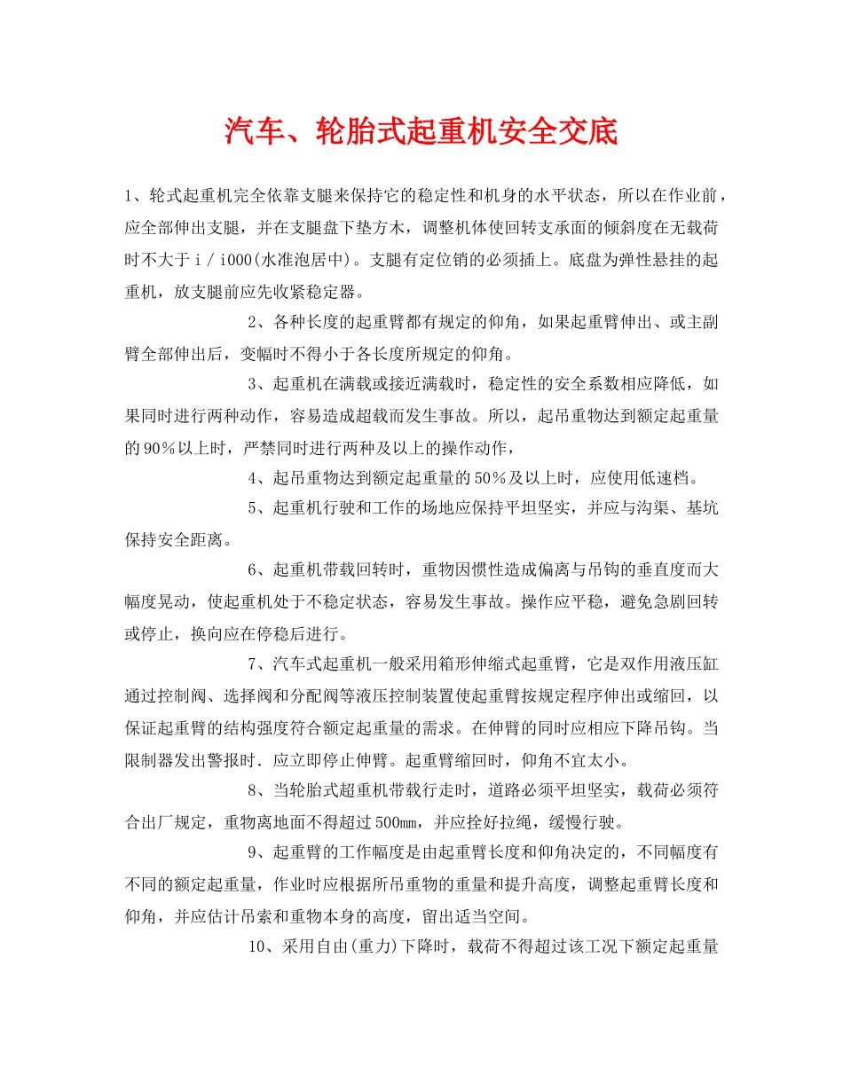 《管理资料-技术交底》之汽车、轮胎式起重机安全交底 _第1页