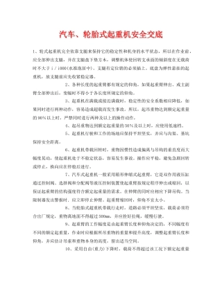 《管理资料-技术交底》之汽车、轮胎式起重机安全交底 