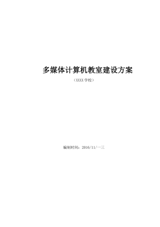 多媒体计算机教室建设方案培训资料