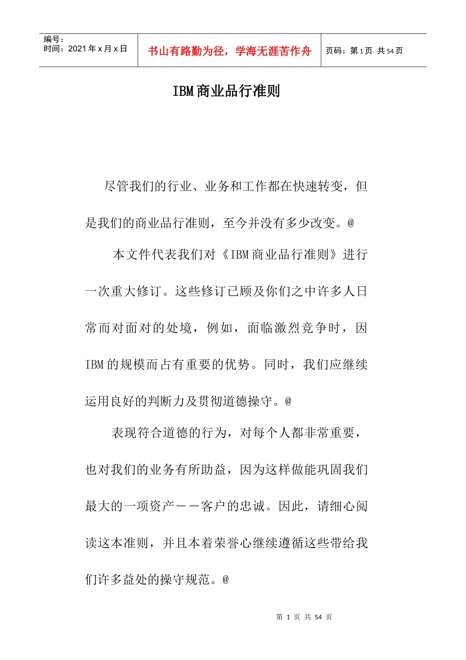IBM商业品行操守标准准则_第1页