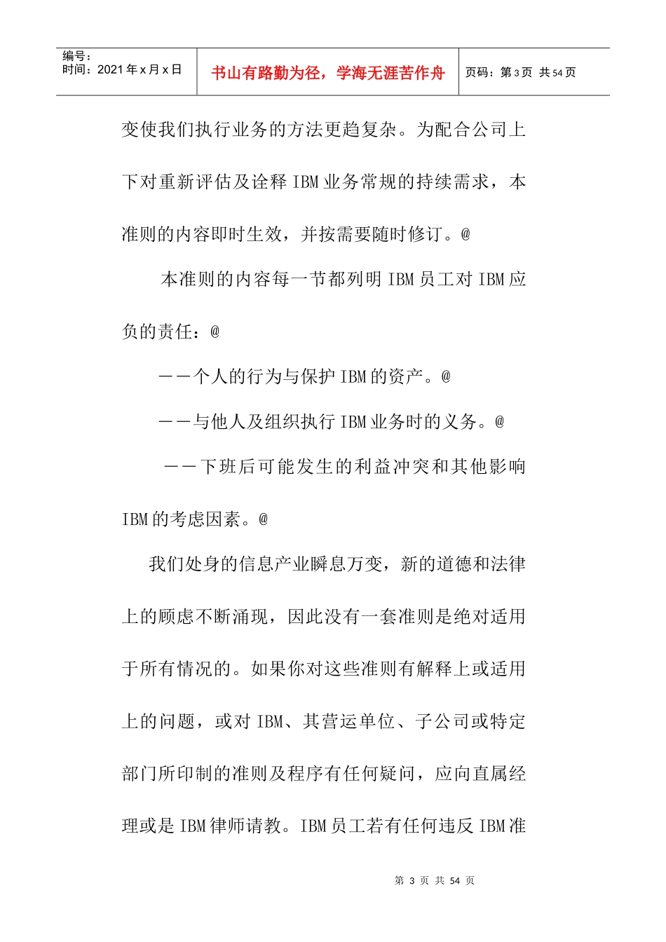 IBM商业品行操守标准准则_第3页
