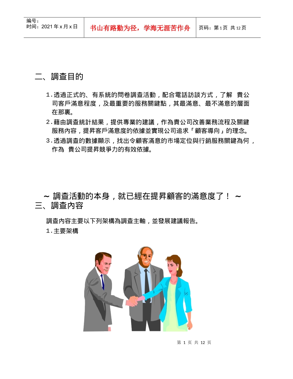 [和锐方略]台湾某公司顾客满意度调查专案_第2页