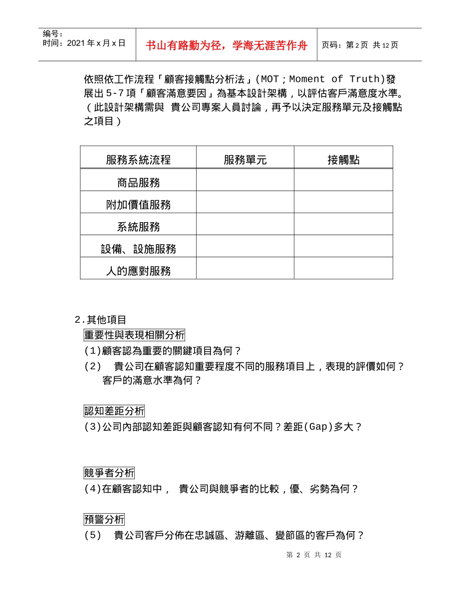 [和锐方略]台湾某公司顾客满意度调查专案_第3页