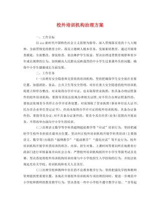 校外培训机构治理方案 