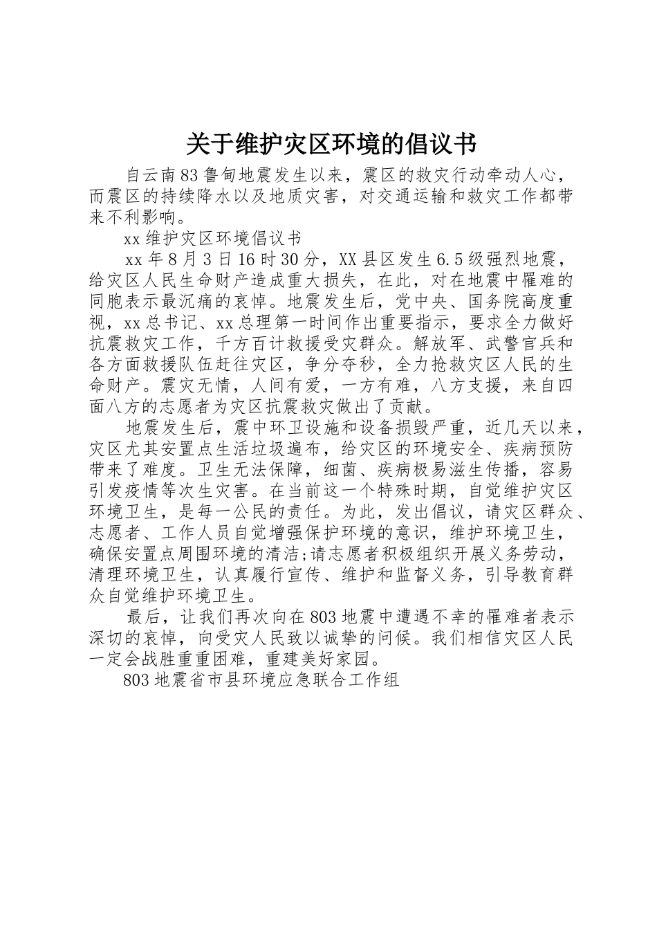 关于维护灾区环境的倡议书范文_第1页