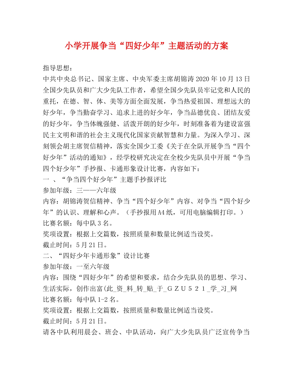 小学开展争当“四好少年”主题活动的方案 _第1页