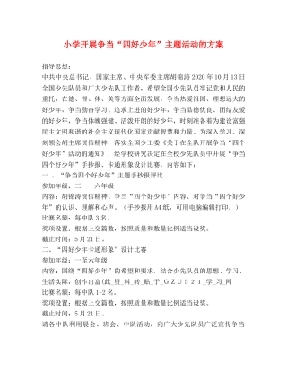 小学开展争当“四好少年”主题活动的方案 