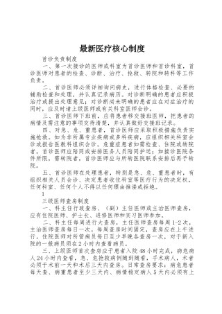 最新医疗核心规章制度  (2)