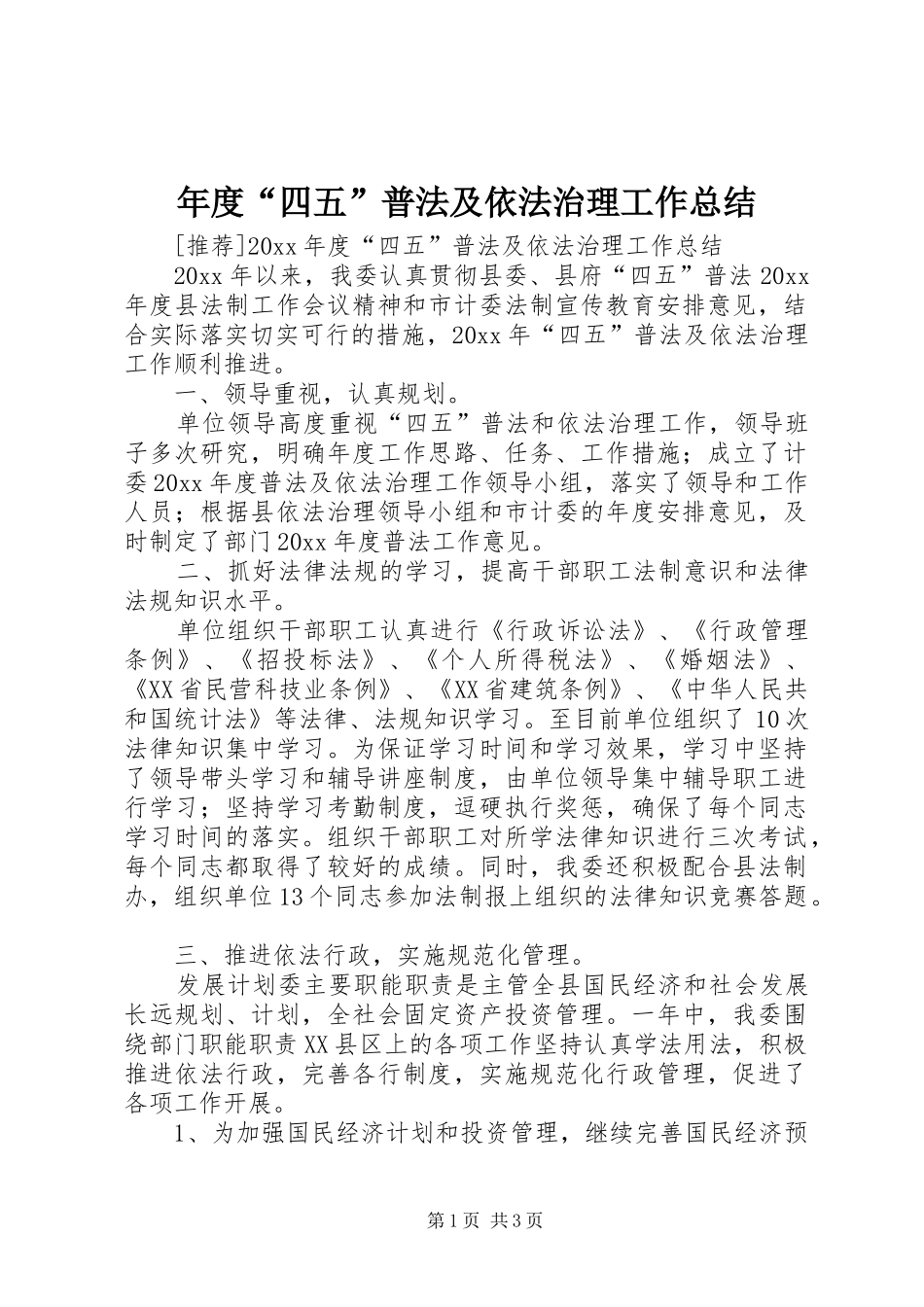 年度“四五”普法及依法治理工作总结_第1页