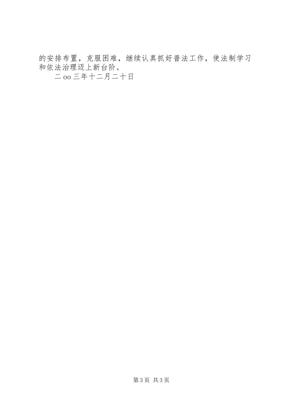 年度“四五”普法及依法治理工作总结_第3页