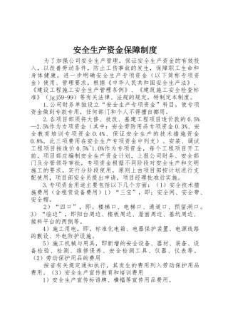 安全生产资金保障规章制度 