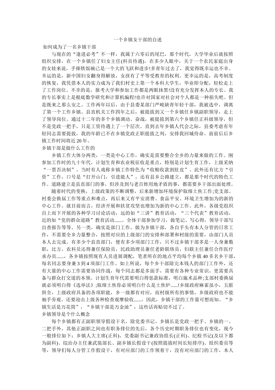 一个乡镇女干部的自述 _第1页
