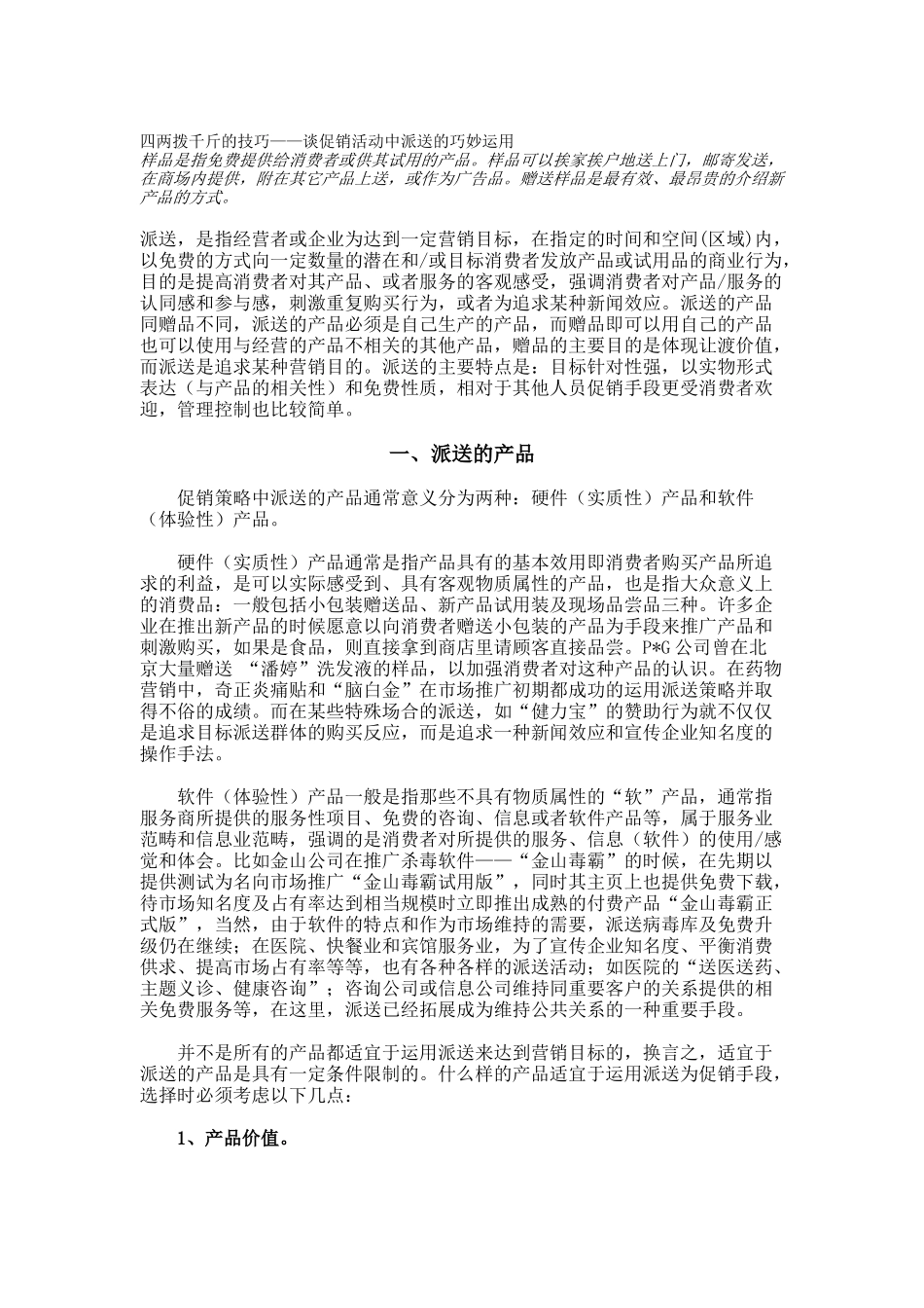 促销活动中派送的巧妙运用_第1页