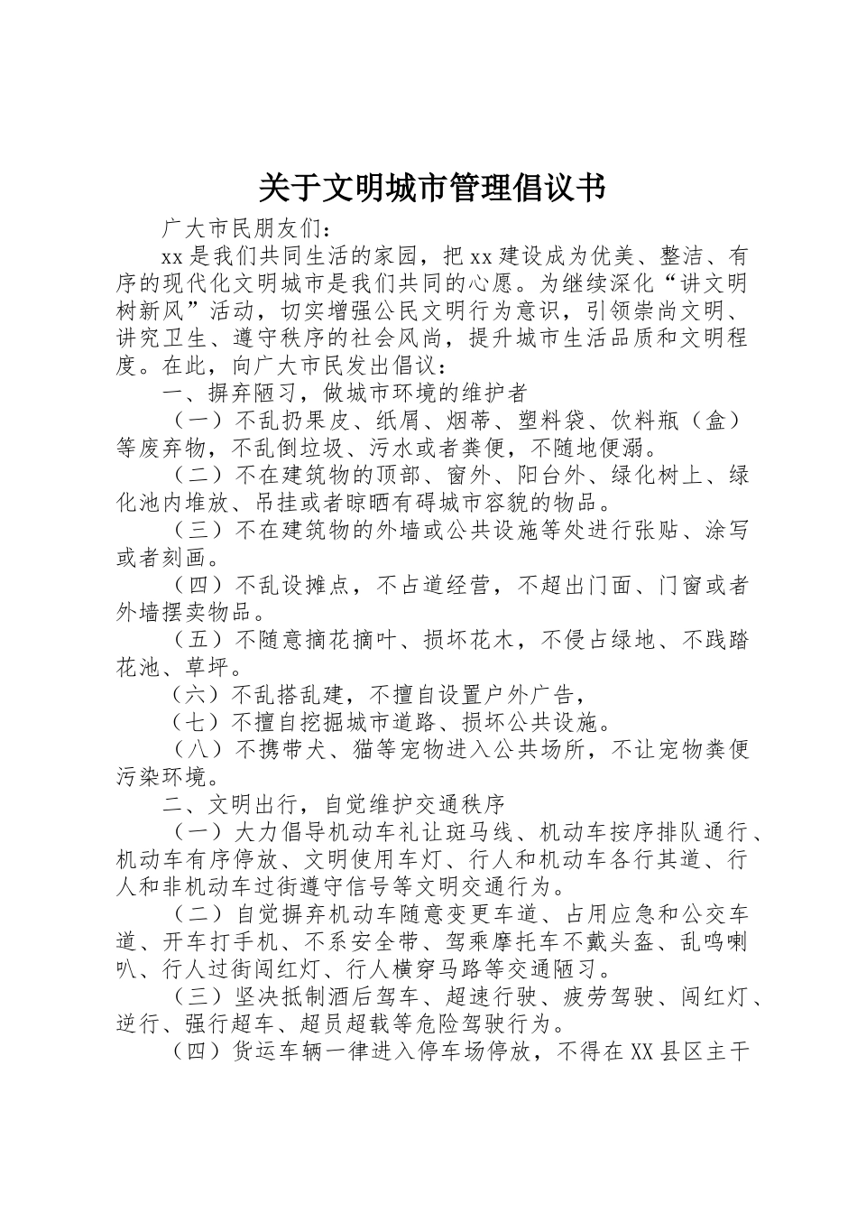 关于文明城市管理倡议书范文_第1页