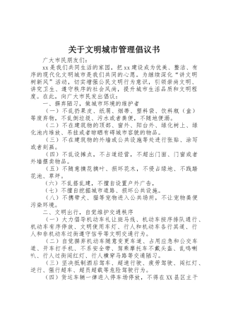 关于文明城市管理倡议书范文