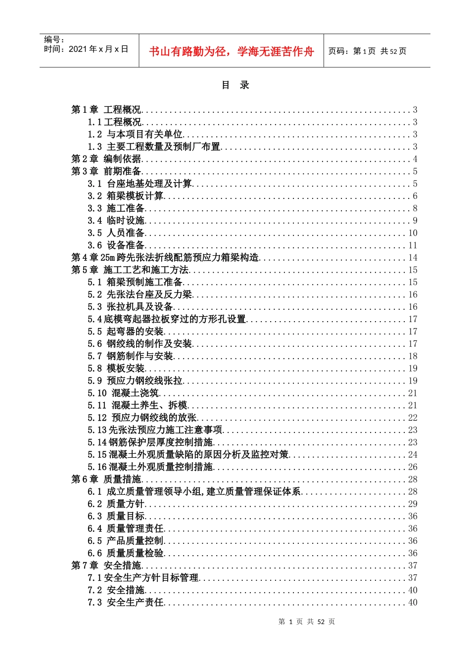 25m先张梁初步施工方案1_第1页