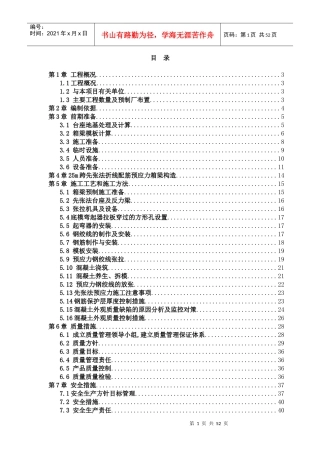 25m先张梁初步施工方案1