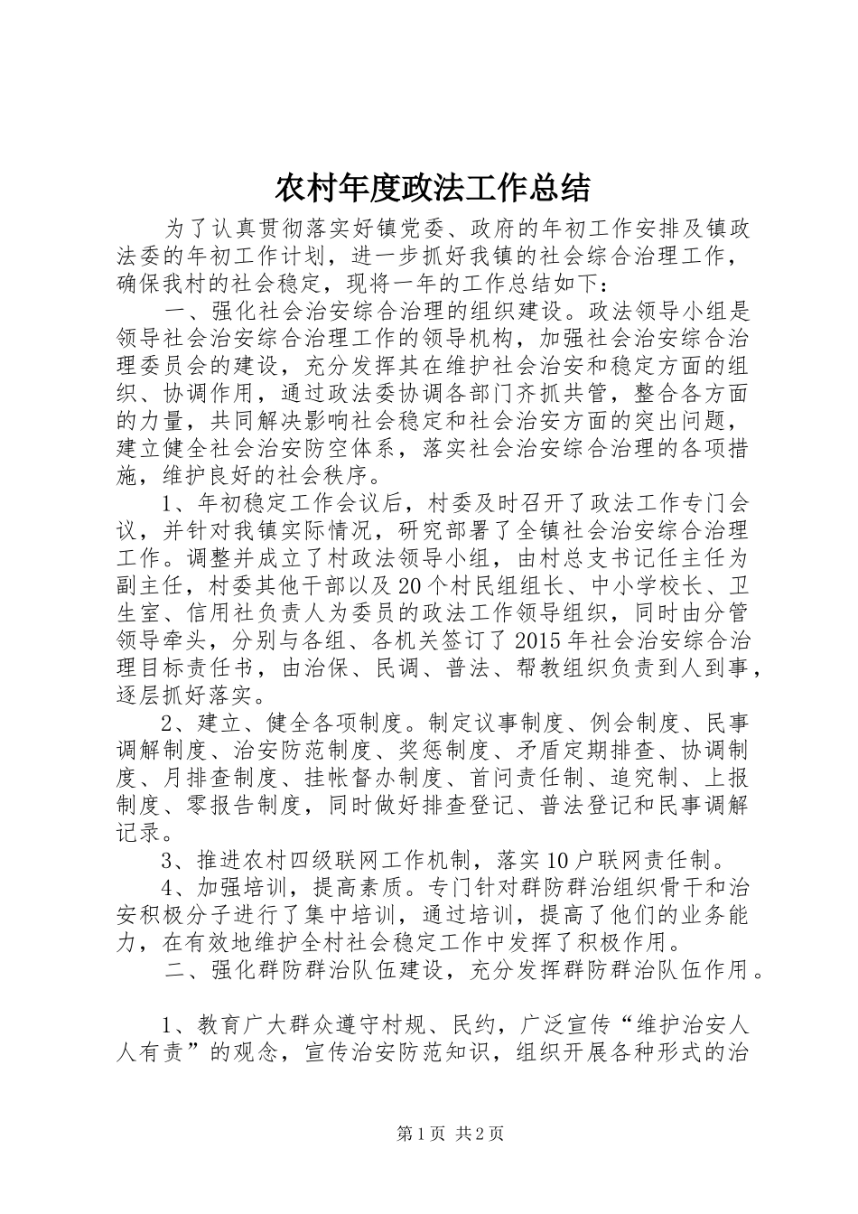 农村年度政法工作总结_第1页