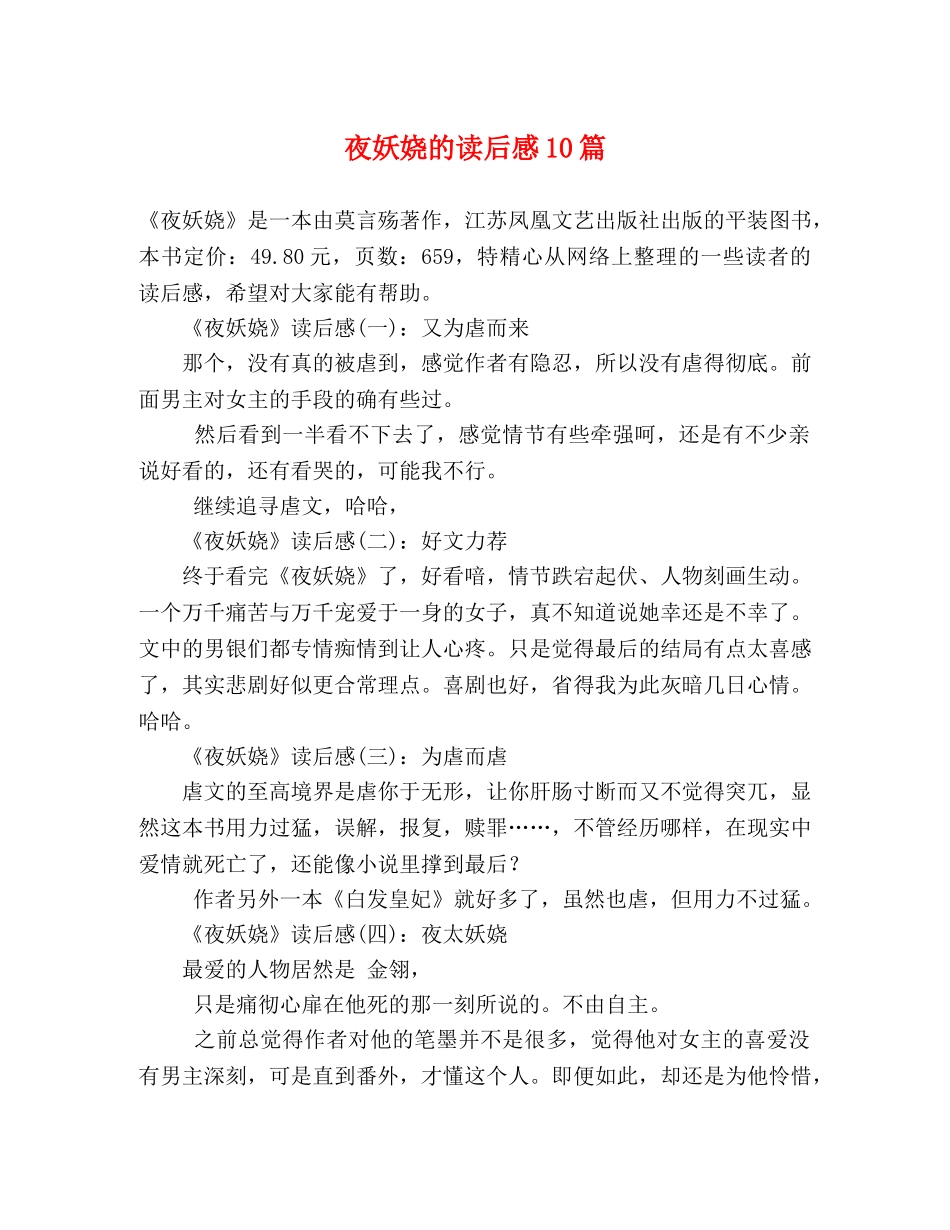 夜妖娆的读后感10篇 _第1页