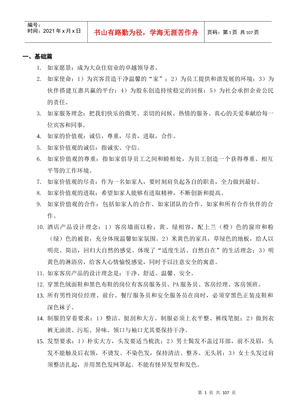 XXXX年如家酒店服务与管理技能标准题库_第1页