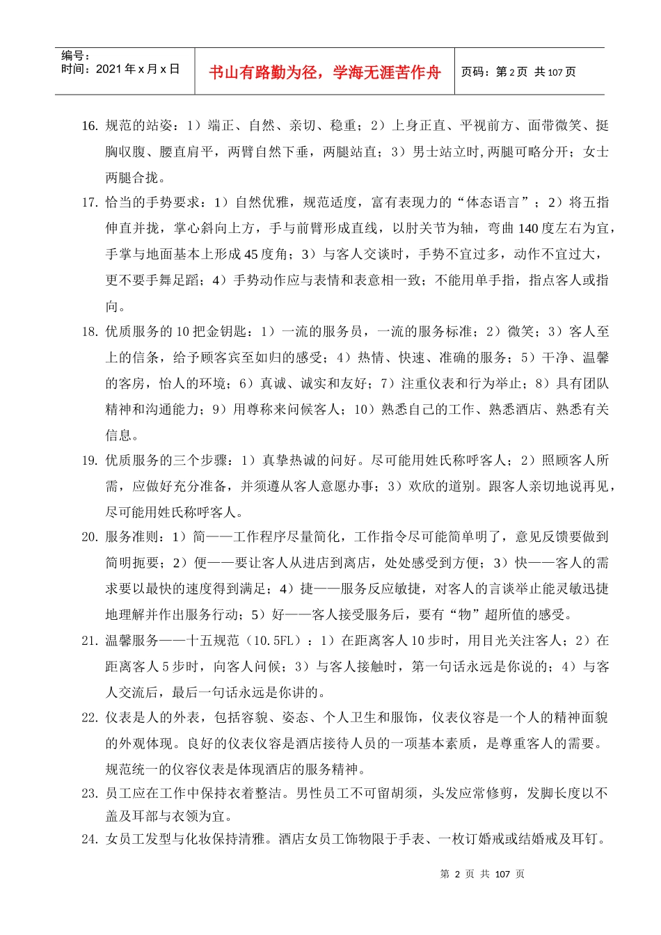 XXXX年如家酒店服务与管理技能标准题库_第2页