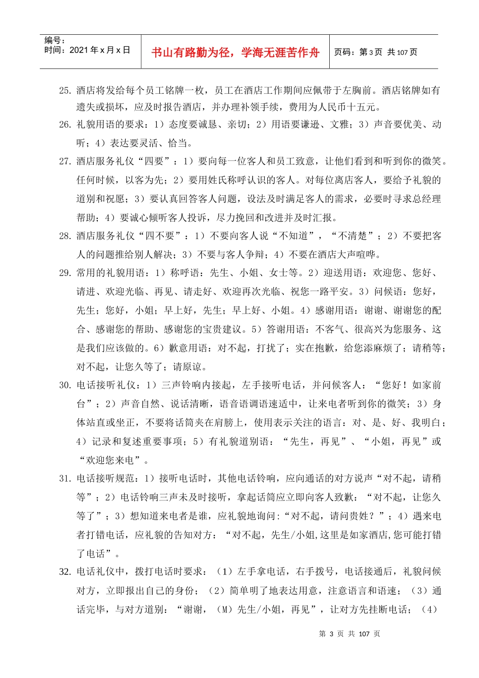 XXXX年如家酒店服务与管理技能标准题库_第3页