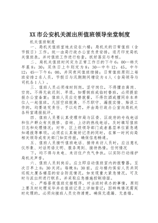 市公安机关派出所值班领导坐堂规章制度细则