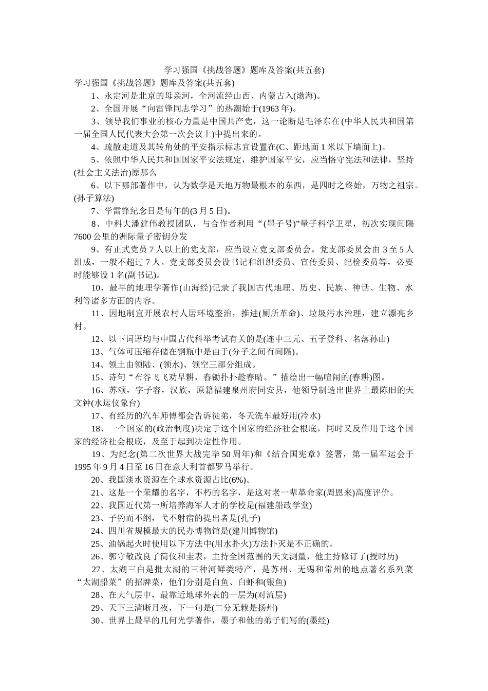 学习强国《挑战答题》题库及答案(共五套)参考精选 _第1页