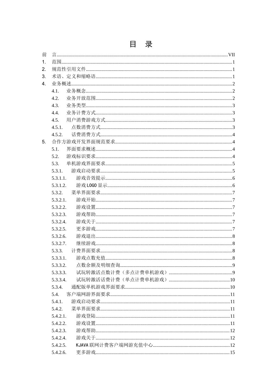中国移动游戏业务合作方开发规范_第2页