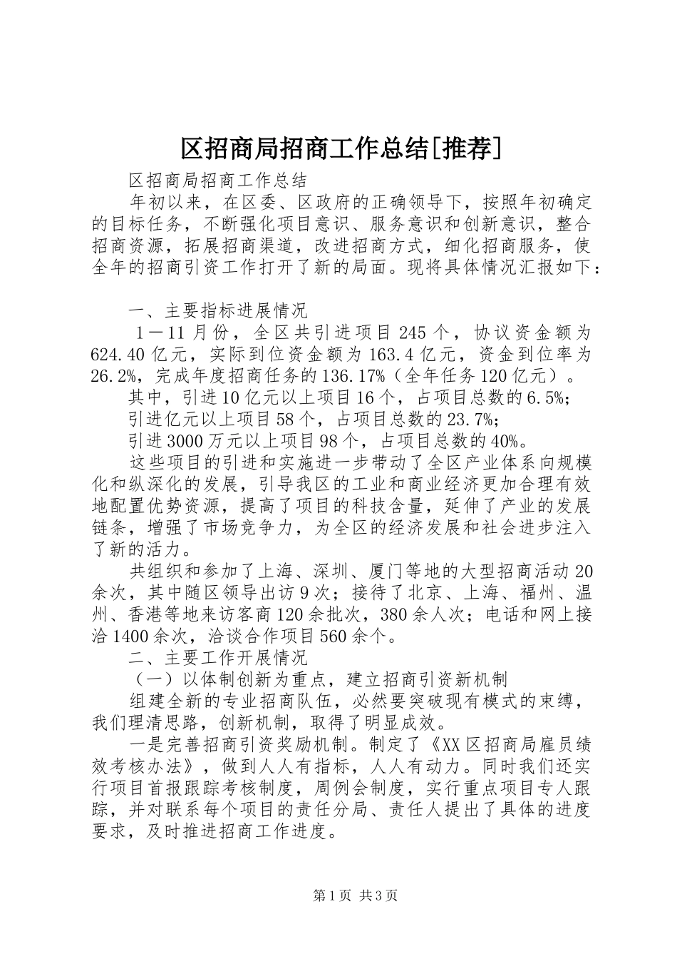 区招商局招商工作总结[推荐]_第1页