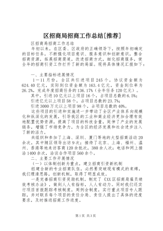 区招商局招商工作总结[推荐]