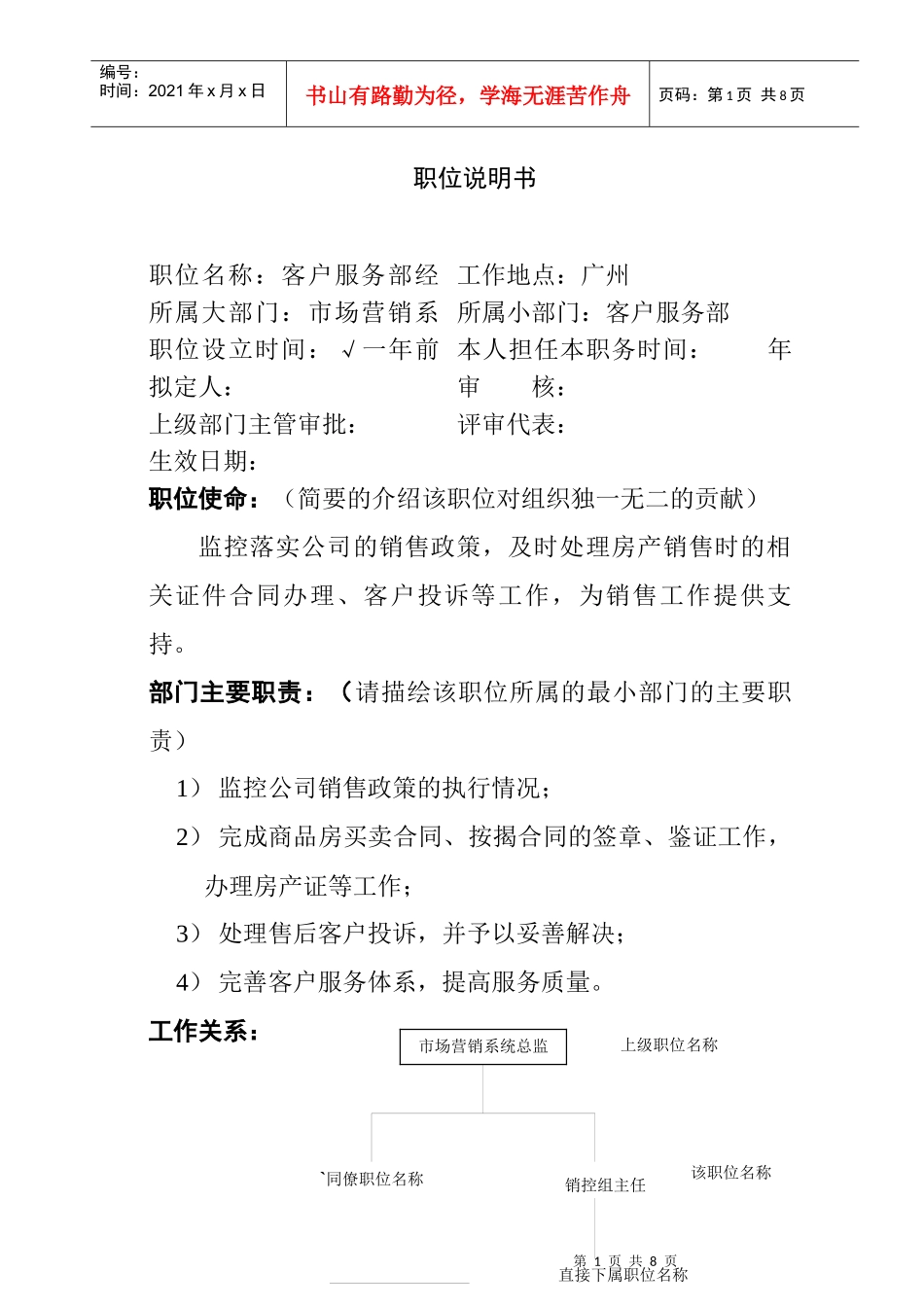 客户服务部经理职位职责_第1页