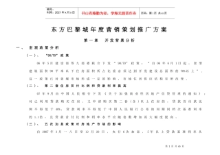 东方巴黎城年度营销策划推广方案
