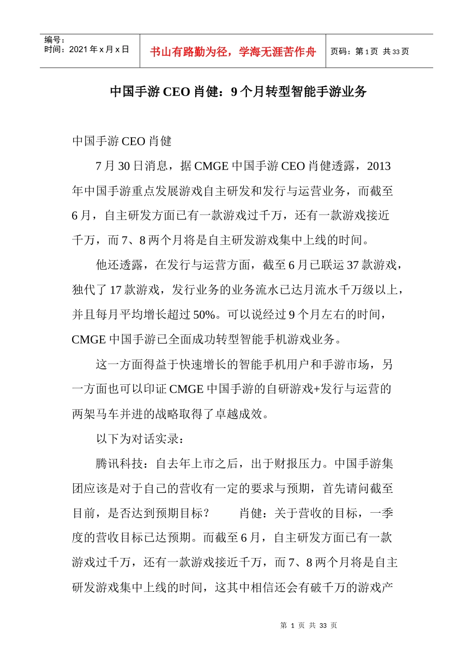 中国手游CEO肖健9个月转型智能手游业务_第1页