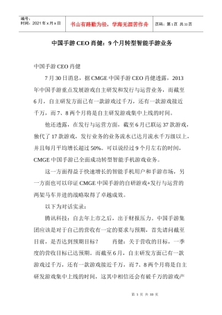 中国手游CEO肖健9个月转型智能手游业务