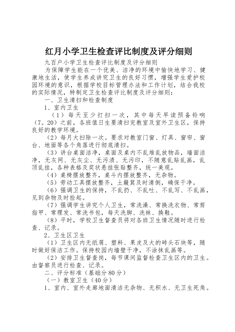 红月小学卫生检查评比规章制度细则及评分细则_第1页