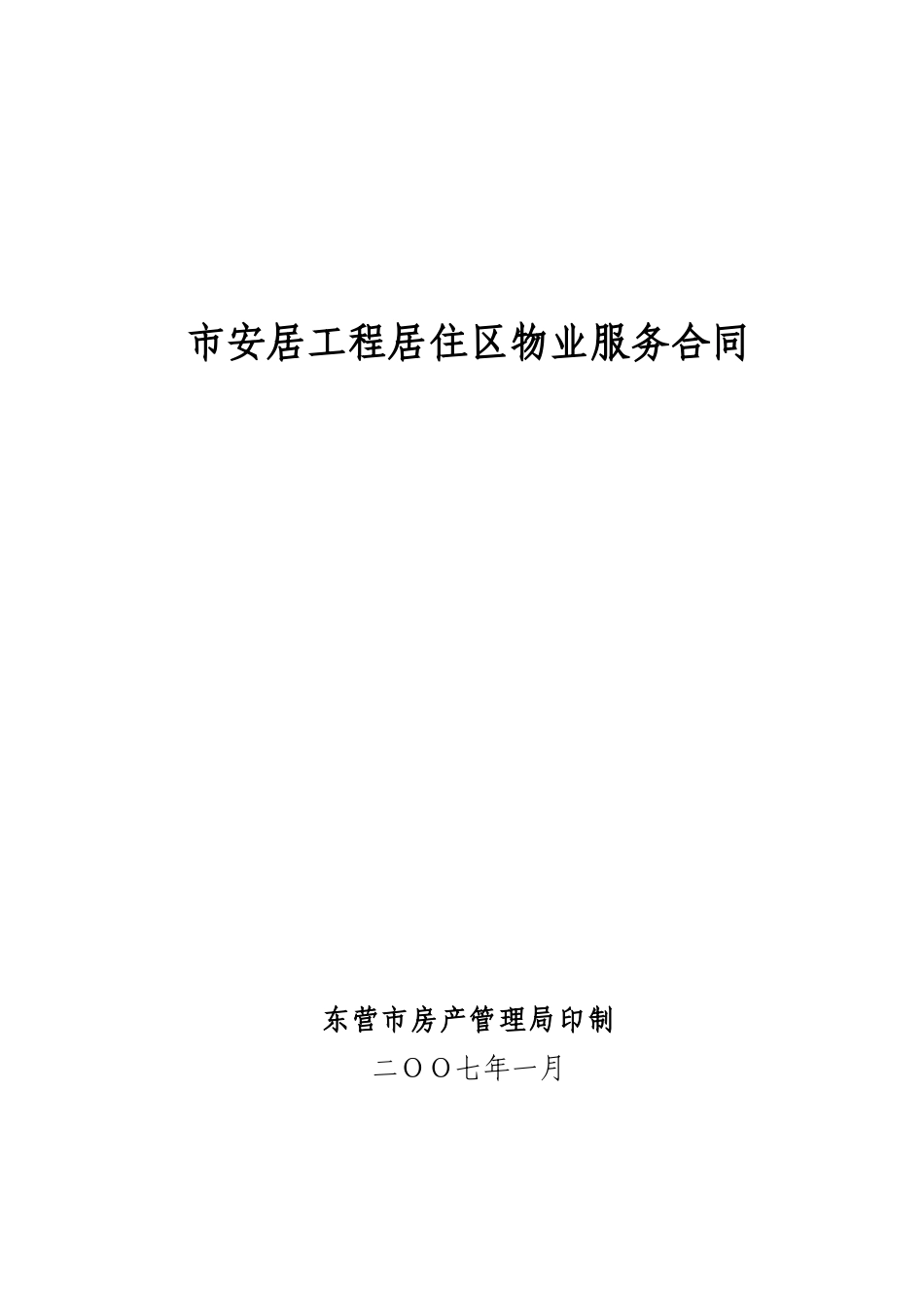 市安居工程居住区物业服务合同（DOC 14页）_第1页