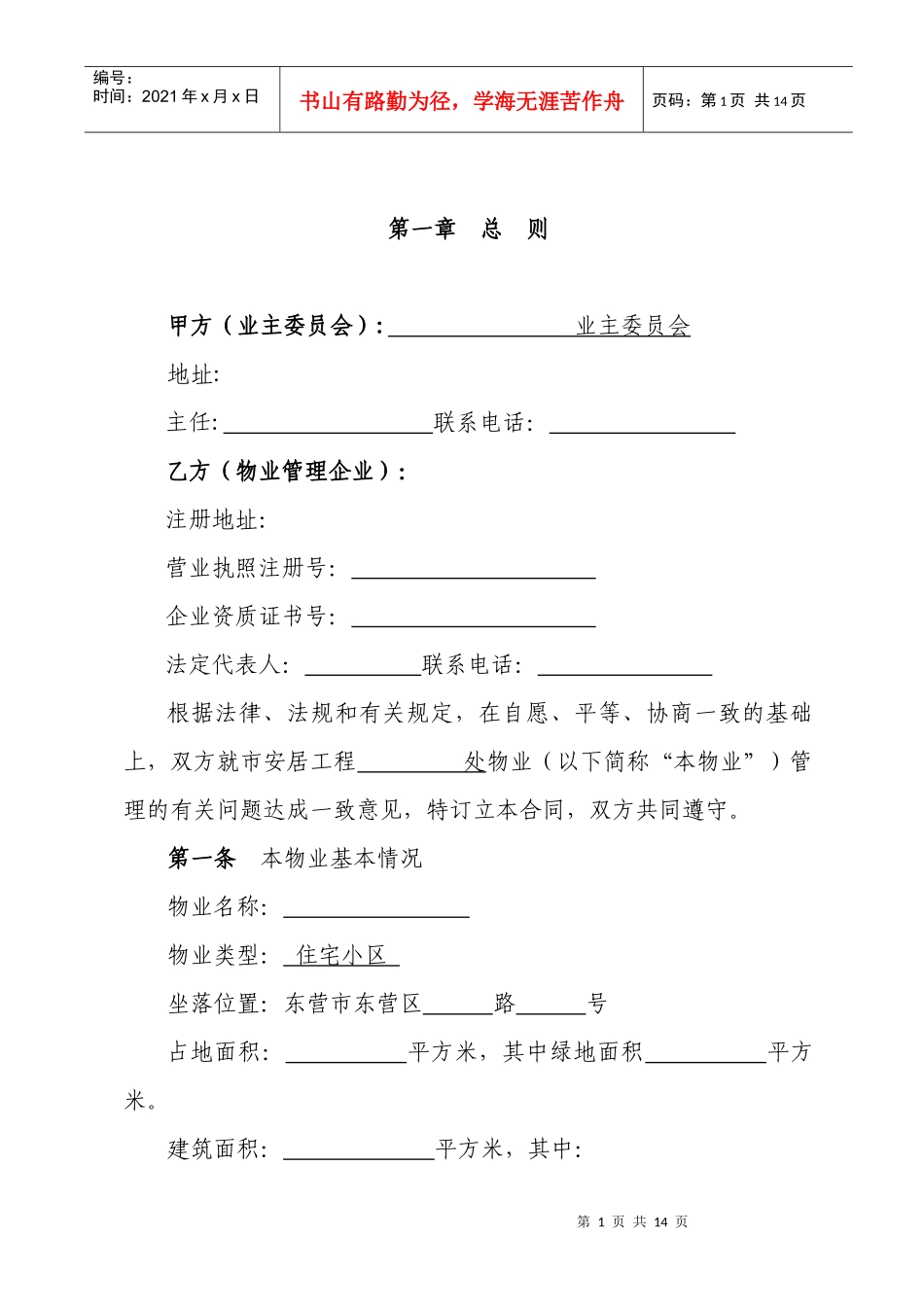市安居工程居住区物业服务合同（DOC 14页）_第2页
