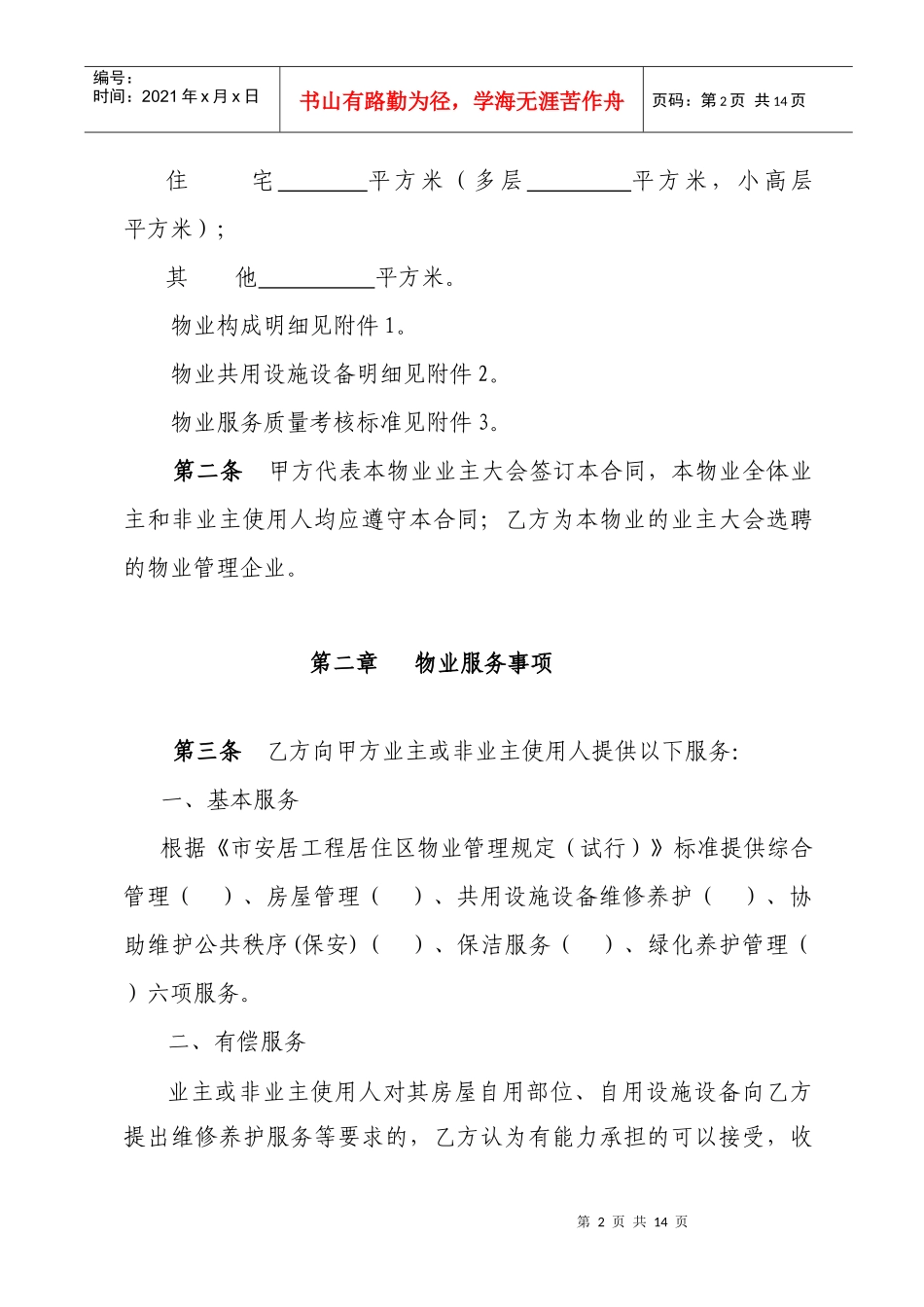 市安居工程居住区物业服务合同（DOC 14页）_第3页
