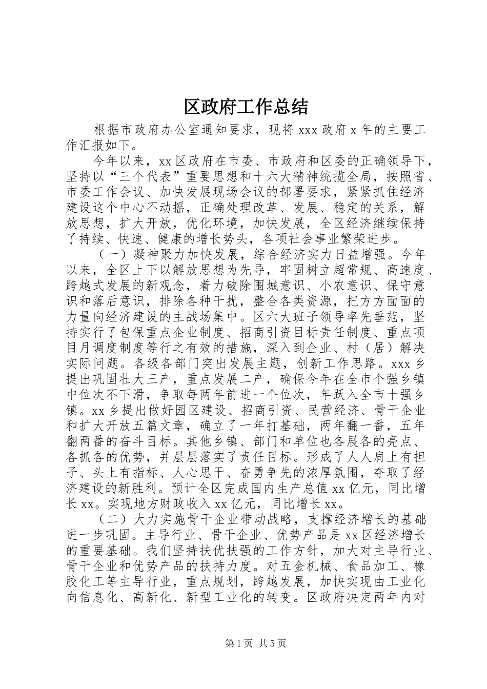 区政府工作总结_第1页