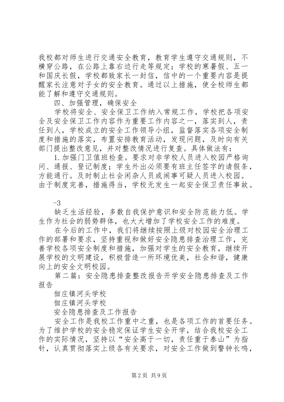 开学期间安全隐患排查整改总结_第2页