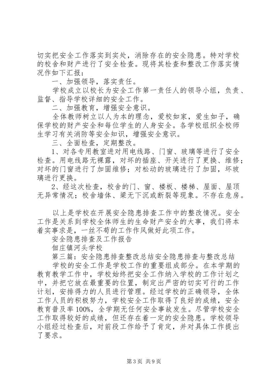 开学期间安全隐患排查整改总结_第3页