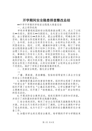 开学期间安全隐患排查整改总结