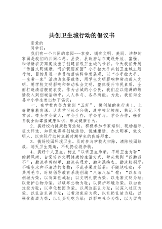 共创卫生城行动的倡议书范文